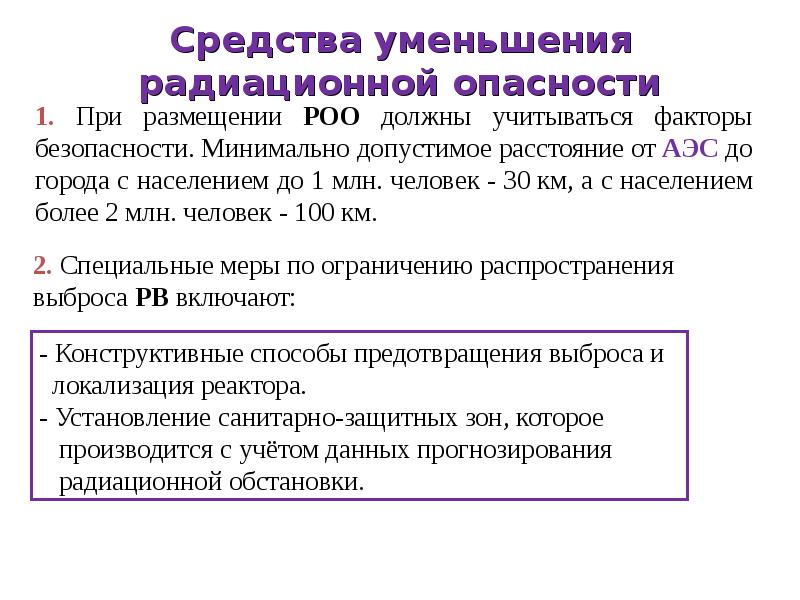 Презентация на тему защита населения и территорий от радиационной опасности 10 класс