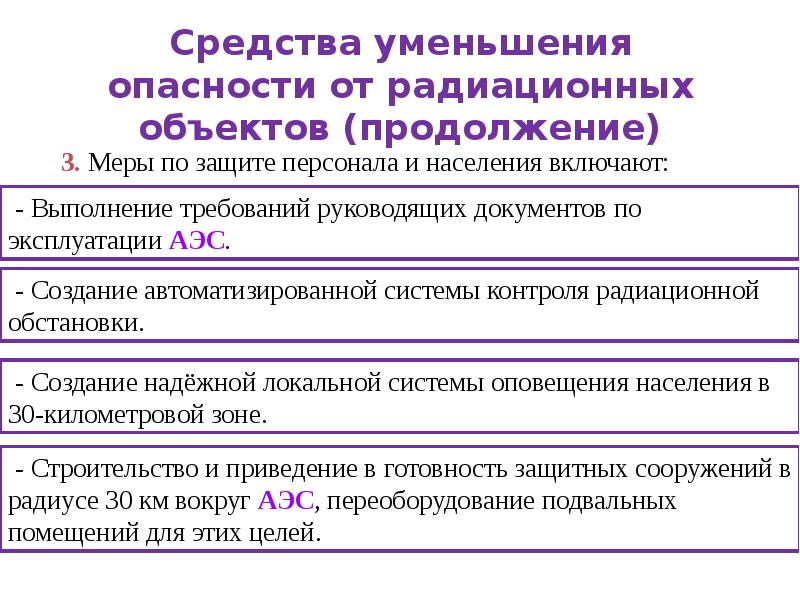 Презентация на тему защита населения и территорий от радиационной опасности 10 класс