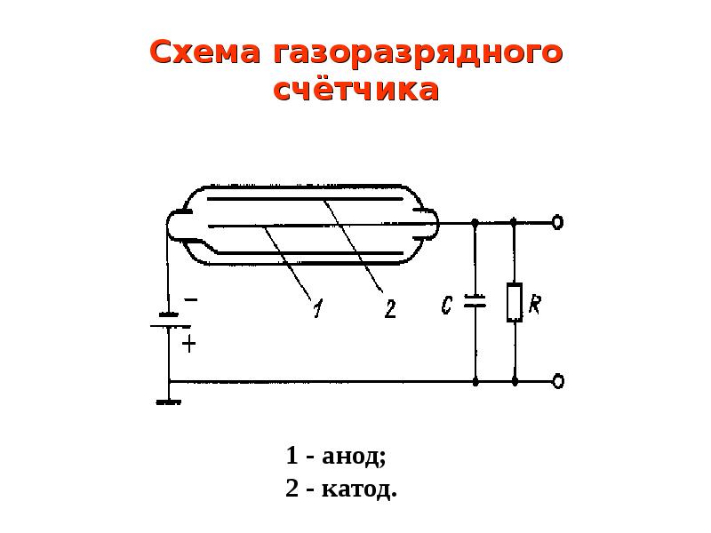 Газоразрядный счетчик схема