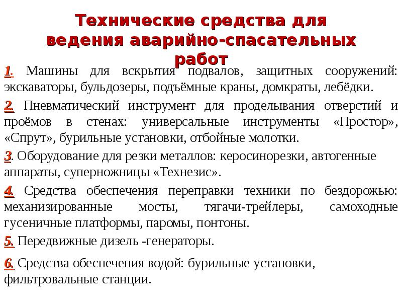 Технические средства и оборудование применяемые. Оборудование применяемое при ведении АСР. Оборудование применяемое при ведении ПСР. Технические средства и оборудование применяемые при ведении АСР. Особенности питания при ЧС автономия.