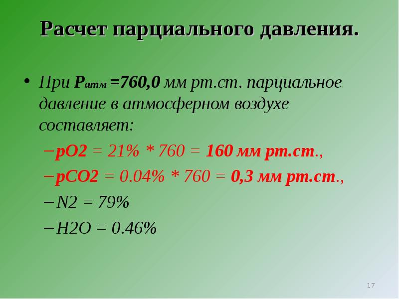 Нормальные условия формула. Парциальное давление. Расчет парционного давления. Парциальное давление формула. Формула расчета парциального давления.