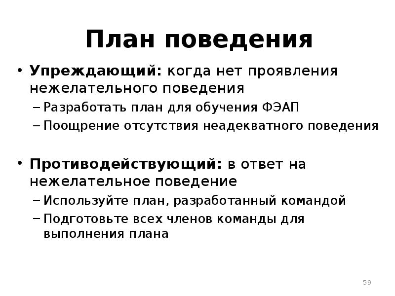 Вредоносное поведение. Поведенческий план. Упреждающий это.