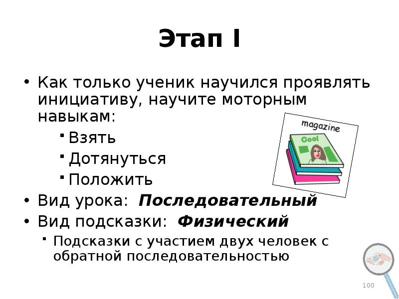 Кладу вид. Введение Пекс 1 этап. Этапы альтернативной коммуникации Пекс. Презентация общение карточками Пекс. Pecs этапы обучения.