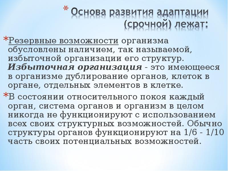 Резервные возможности. Резервные возможности организма. Резервные возможности человеческого организма. Адаптация физиология. Понятие резервных возможностей организма.