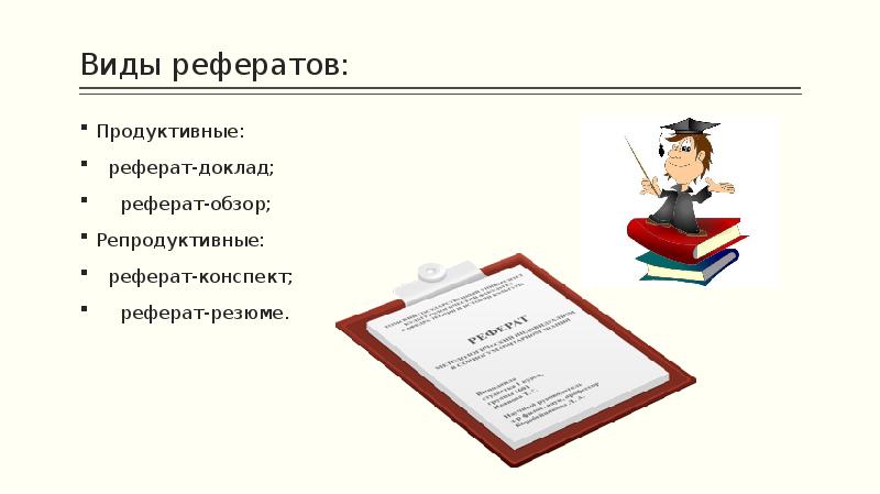 Рефераты доклады презентации