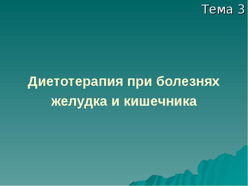 Презентация на тему диета при заболеваниях жкт