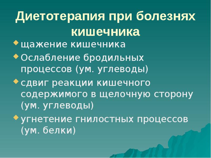 Презентация на тему диета при заболеваниях жкт