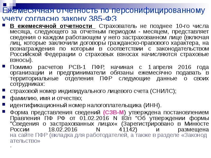 В срок не позднее. Число месяца следующего за отчетным. Отчетность по персонифицированному учету. 385 ФЗ. Не позднее 3 числа месяца следующего за отчетным.