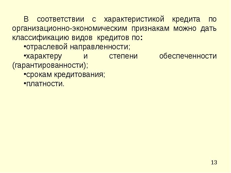 Дать характеристику кредитам. Виды кредита по отраслевой направленности. Отраслевая направленность кредита. Охарактеризуйте кредит как экономическую категорию.