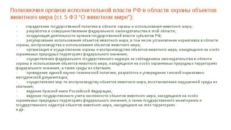 Законы россии об охране животного мира презентация