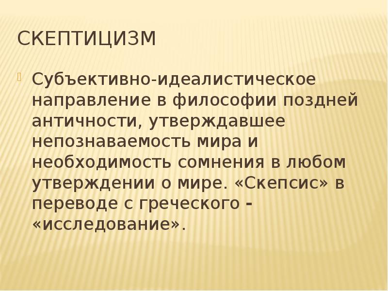 Античный скептицизм