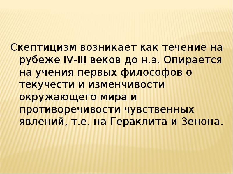 Скептицизм представители. Скептицизм в философии. Скептицизм кратко. Скептицизм презентация.