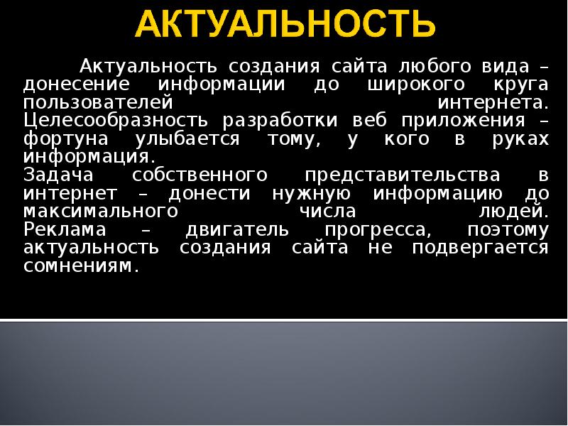 Актуальность проекта интернет