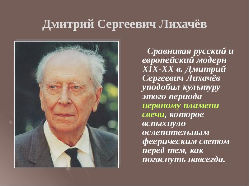 Дмитрий сергеевич лихачев презентация