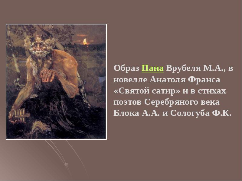 Картина врубеля пан история