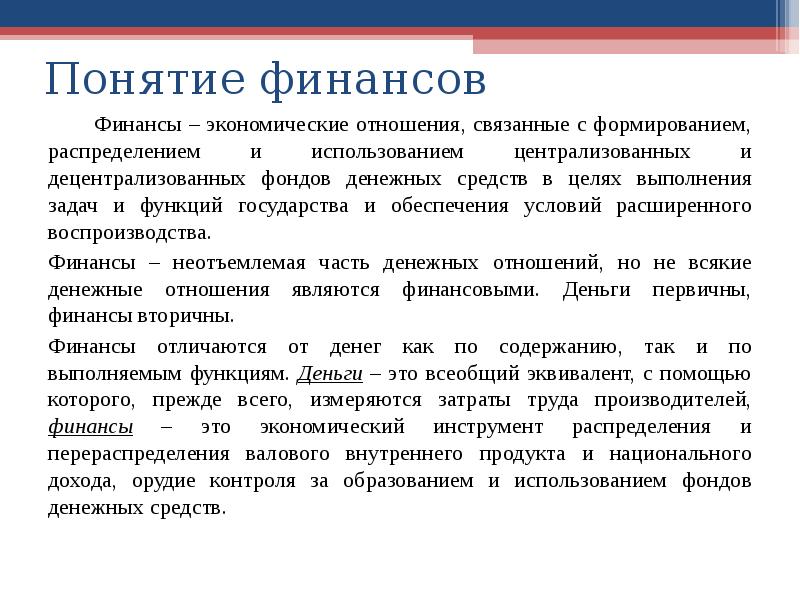 Что означает термин финансы. Экономическое понятие финансы. Понятие финансов и финансовых отношений. Понятие финансов в экономике. Понятие и функции финансов организации.