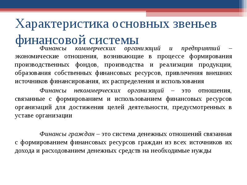 Характеристика финансов. Характеристика звеньев финансовой системы. Характеристика основных звеньев финансовой системы. Охарактеризуйте звенья финансовой системы. Назовите основные звенья финансовой системы.