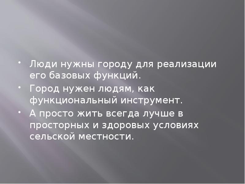 Городе а необходим был. Функциональный город. Зачем нужны города. Чтонужнодлягоро.