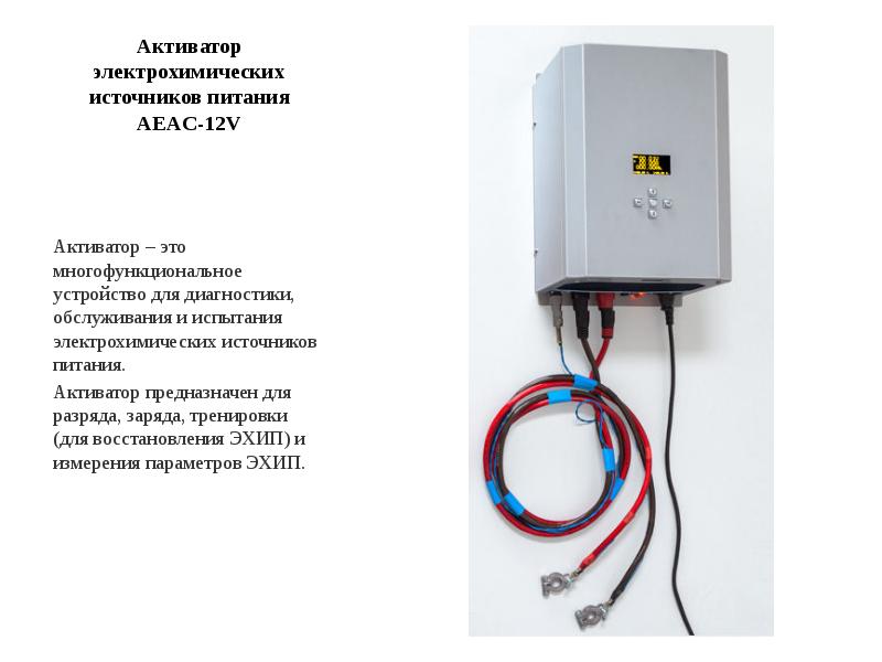 Активатор электрохимических источников питания AEAC-12V Активатор – это многофункциональное устройство для