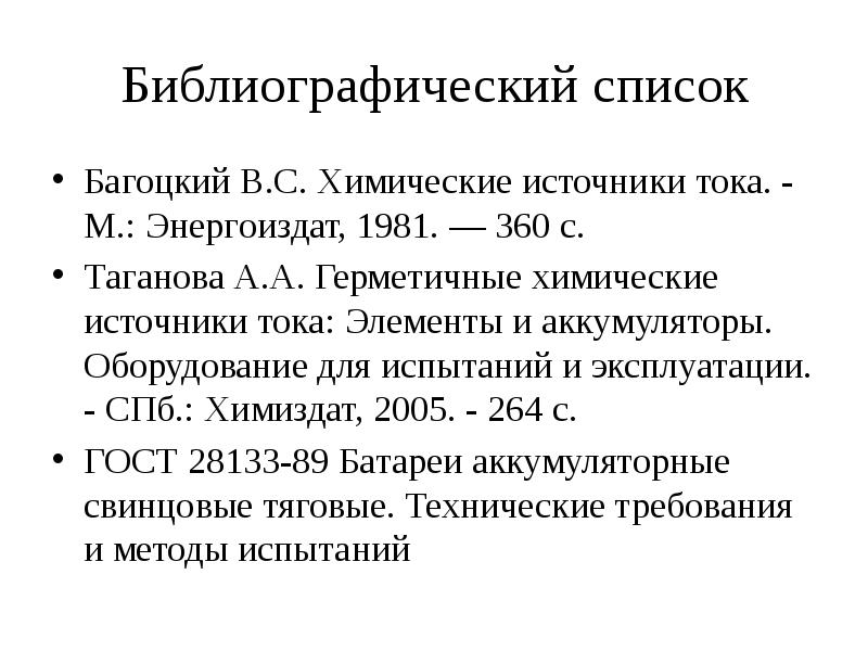 Библиографический список Багоцкий В.С. Химические источники тока. - М.: Энергоиздат, 1981.