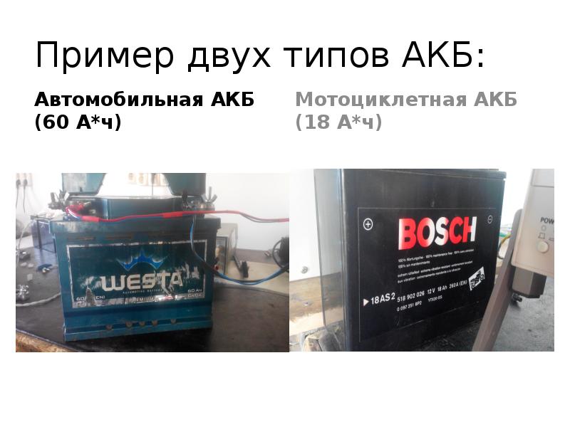 Пример двух типов АКБ: Автомобильная АКБ (60 А*ч)
