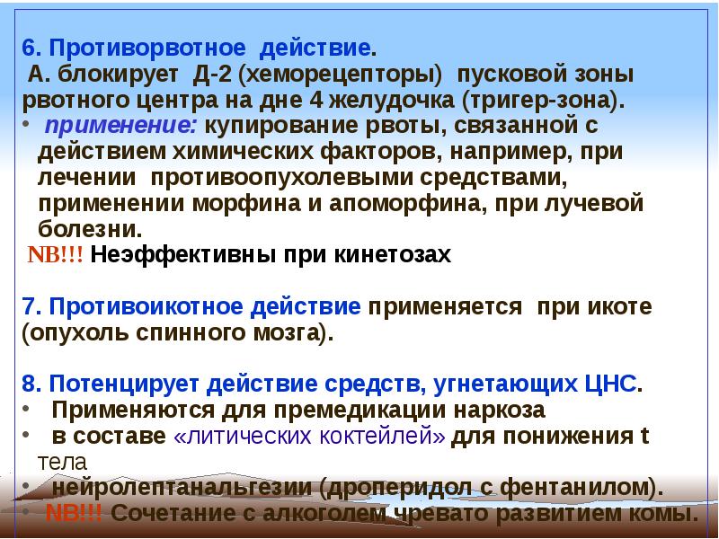 Какими действиями обладает. Противорвотный эффект нейролептиков. Противорвотное действие нейролептиков. Противорвотное средство при кинетозах. Противорвотные механизм действия.