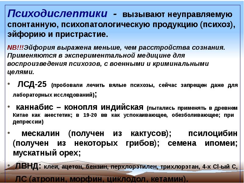 Психолептики. Классификация психодислептиков. Психодислептики препараты. Психодислептики препараты список. Психодислептическое действие.