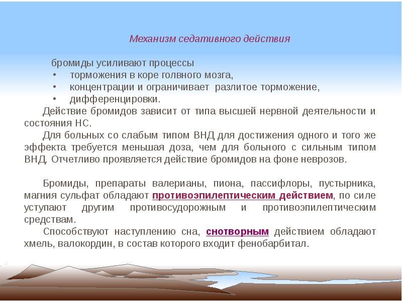 Седативное действие. Седативные механизм действия. Седативные препараты механизм действия. Механизм успокаивающего действия седативных средств. Эффекты седативных препаратов.