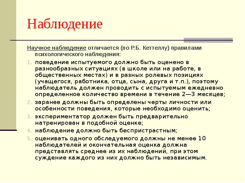 Научное наблюдение. Наблюдение за поведением сотрудников. Правила психологического наблюдения (р.Кэттел).. Наблюдение за поведением и экспрессией человека.