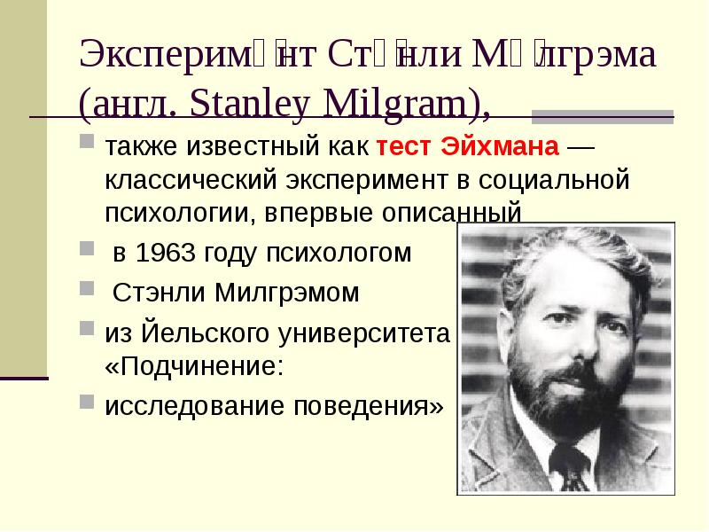 Эксперимент стэнли милгрэма. Милгрэм эксперимент в социальной психологии. Стэнли Милграм эксперимент в социальной психологии. Годы эксперимента Милгрэма. Психологические тесты Милгрэма.