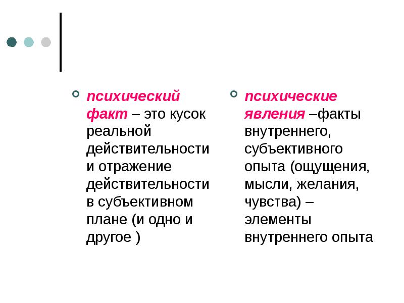 Чем отличается явление. Психологические факты и психические явления. Психический факт это. Психологические факты и субъективные психологические явления. Психический факт это в психологии.