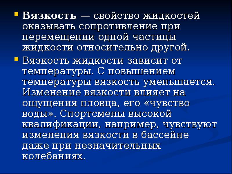 При перемещении изменяется. Свойство жидкости сопротивляться взаимному перемещению. Оказывать сопротивление синоним.