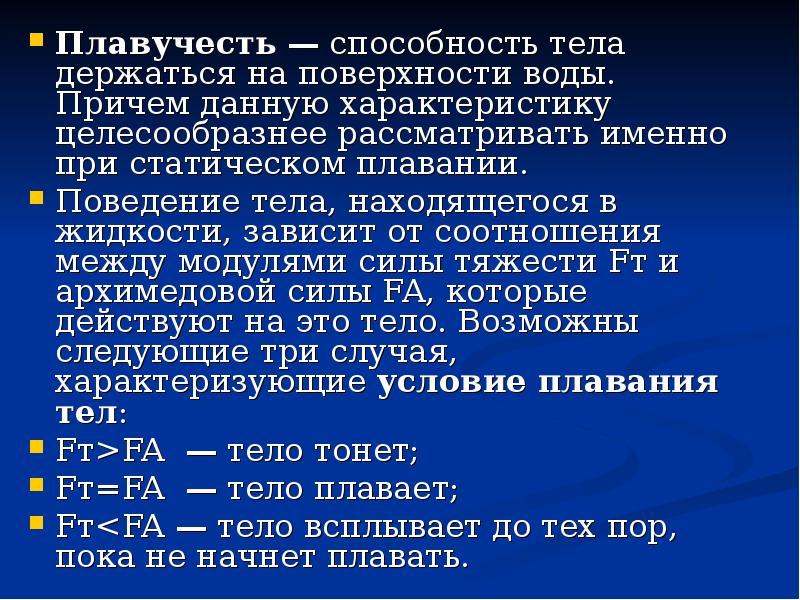 Плавучесть. Плавучесть тела. Способность тела держаться на поверхности воды. Закон плавучести. Плавучесть человека зависит от.