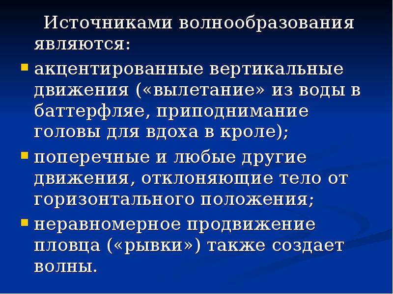 Техника двигательного действия. Источники волнообразования. Сопротивление волнообразования в плавании. Теория волнообразования. Fr волнообразование.