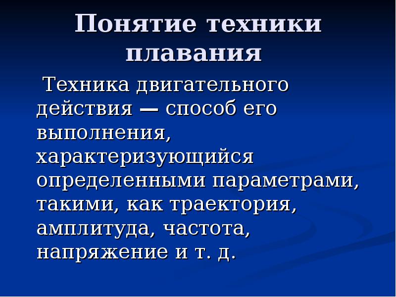 Техника двигательного действия. Понятие техники. Техники двигательного действия. Понятие «техника двигательного действия». Понятие о технике плавания.