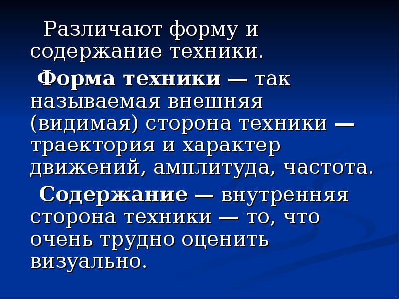 Внутреннее содержание. Содержание техники. Форма техники.