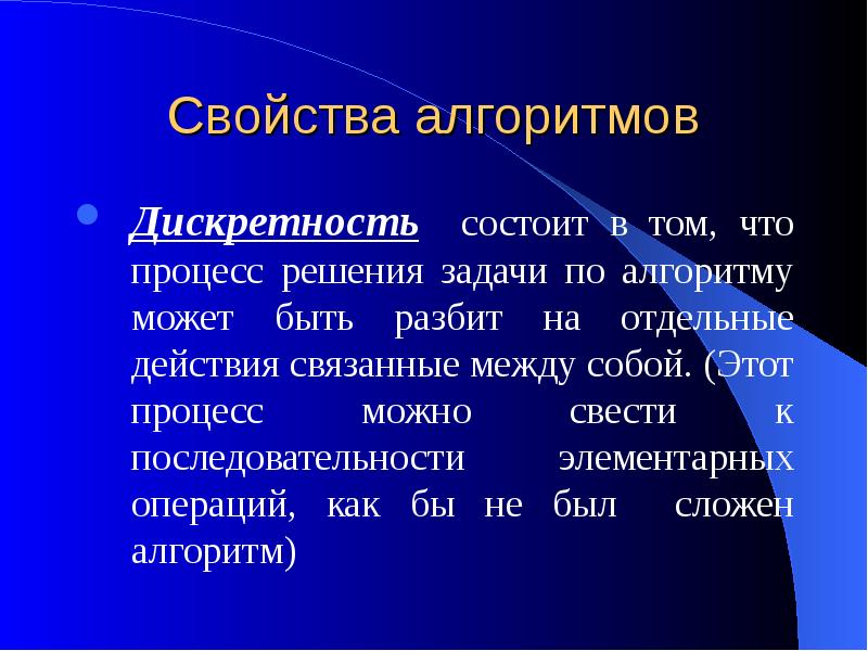 Свойство алгоритма дискретность означает. Алгоритм и его свойства. Свойство дискретности алгоритма - это. Алгоритм свойства алгоритма. Основные свойства алгоритма в информатике.