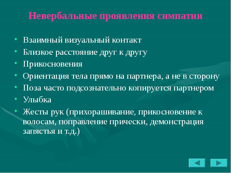 Ориентация тела. Невербальные проявления симпатии. Признаки взаимной симпатии. Невербальные признаки симпатии. Формы проявления симпатии.