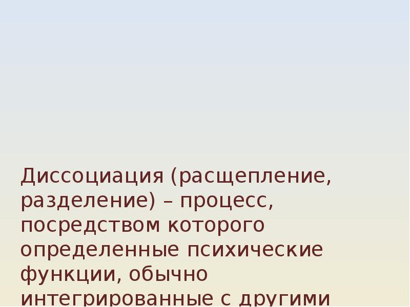 Процесс посредством которого. Расщепление психики. Диссоциация психическое расстройство. Расщепление личности в психологии. Диссоциация психика.