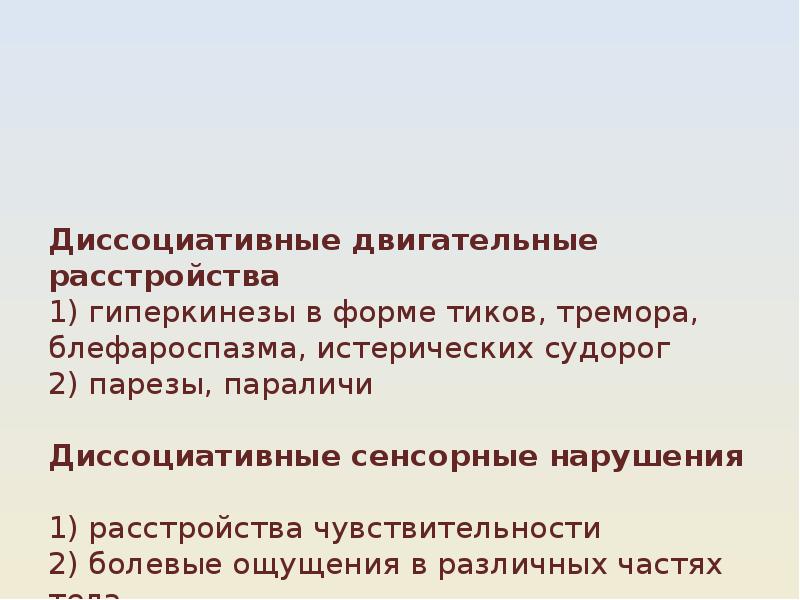 Диссоциативные расстройства презентация