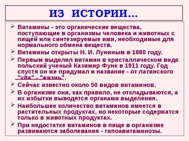 Вещества поступающие в организм. История появления витаминов. Появление витаминов. Сообщение об истории появления витаминов. История витаминов презентация.