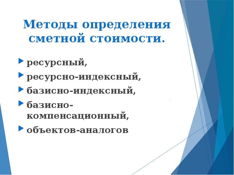 Определение сметной. Базисно-компенсационный метод. Базисно индексный и ресурсный методы. Ресурсный метод и ресурсно- индексный метод. Ресурсный метод определения стоимости строительства.