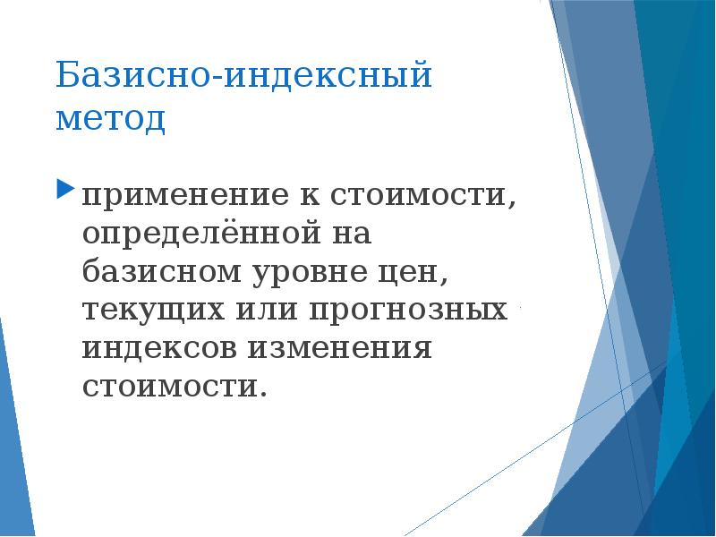 Базисно индексный метод. Ресурсно-индексный метод. Базисно-индексный метод определения сметной стоимости. Базисно-компенсационный метод.