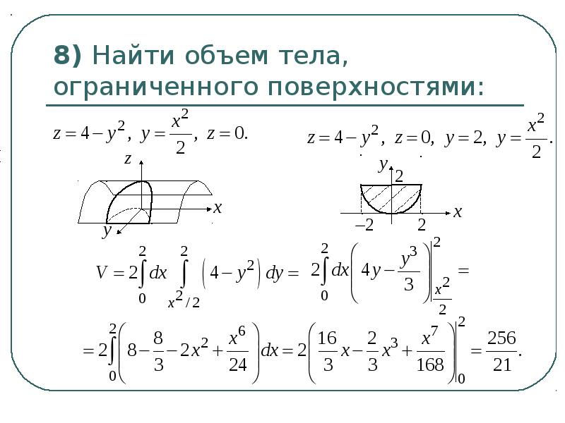 Объем тела ограниченного поверхностями