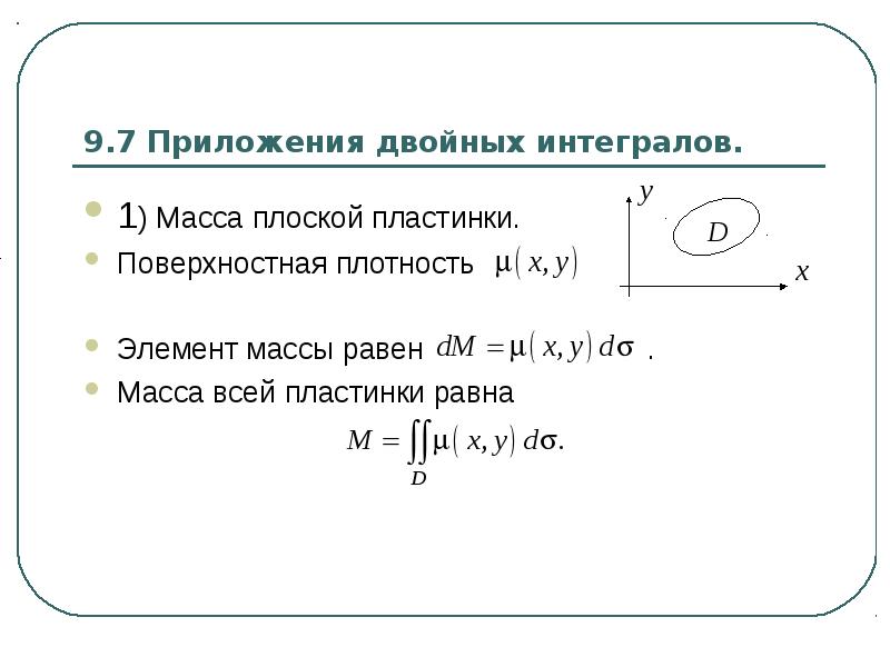 Двойной интеграл