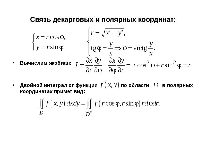 Угол в полярной системе координат. Формула двойного интеграла в полярной системе координат. Декартовой полярной системе координат. Полярная система координат 10-11 класс. Как найти декартову координату точки.