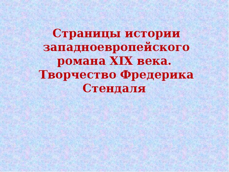 Фредерик стендаль презентация