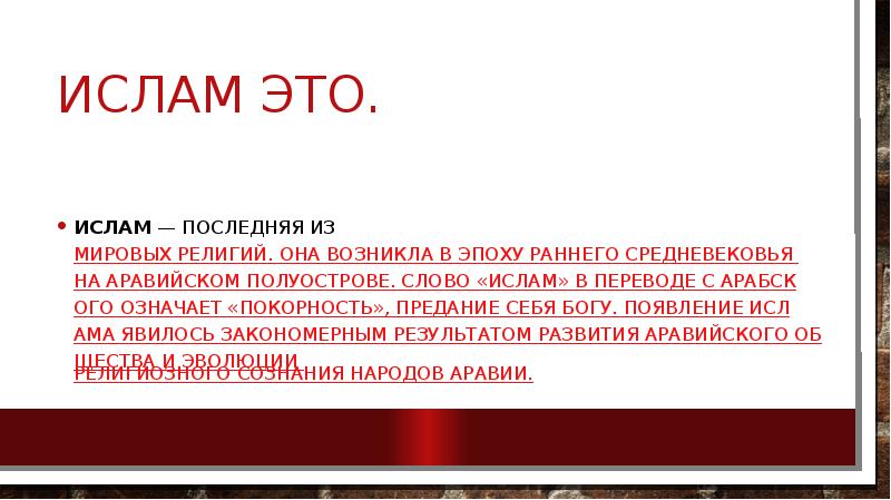 Главные слова мусульманина. Что означает Ислам. Ислам перевод с арабского. Значение слова Ислам. Слово Ислам в переводе с арабского.