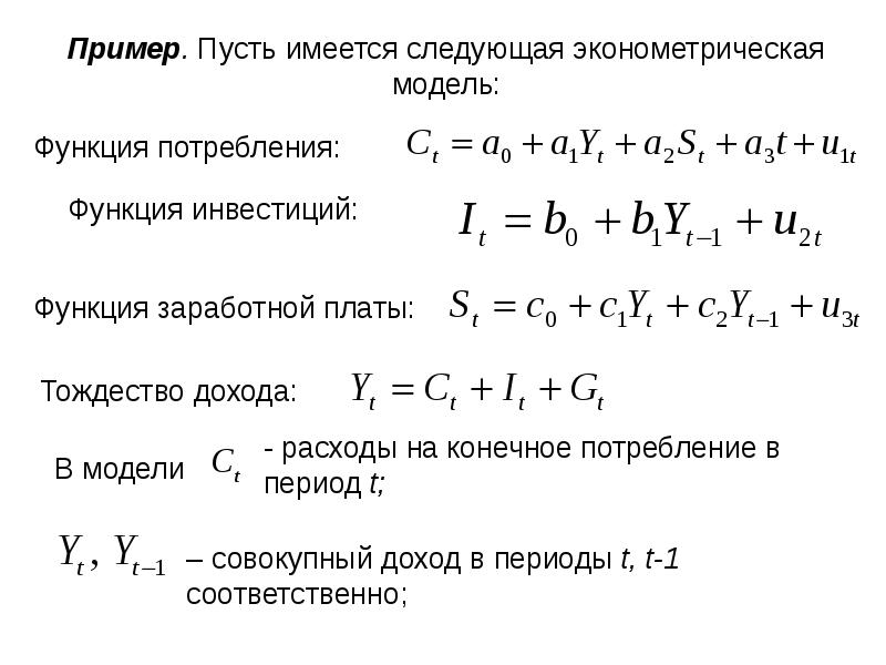 Уравнение эконометрической модели