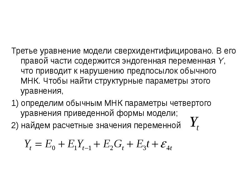 Уравнение третьей. Модель уравнения. Третье уравнение. Сверхидентифицированной уравнение. Уравнение модели системы управления.